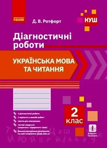 Українська мова та читання. Діагностичні роботи. 2 клас