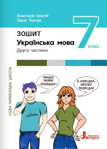 Українська мова. 7 клас. Зошит. Частина 2