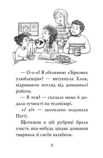 Мопс, який хотів стати зіркою. Книжка 7 - фото 6