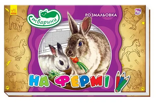 Книга Раскраска животные, На ферме, украинский