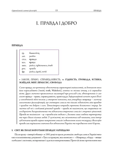 Європейський словник філософій: український контекст. Лексикон неперекладностей. Том 5 - фото 9