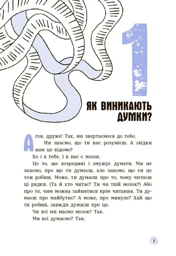 15 запитань : Що в моїй голові? Книжка, яка пояснює все про мозок - фото 6