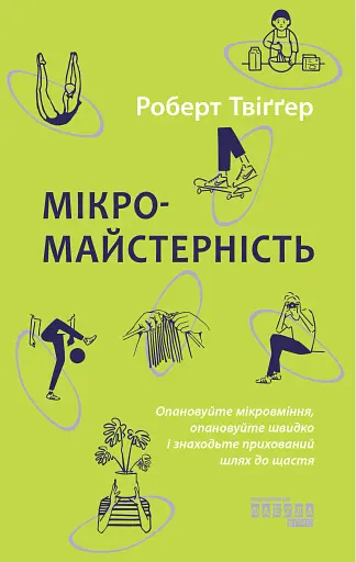 Мікромайстерність