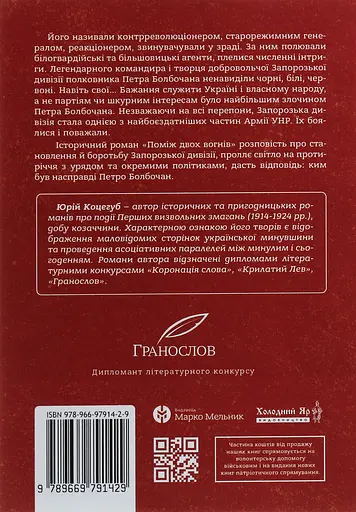 Болбочан: поміж двох вогнів - Юрій Коцегуб - фото 2