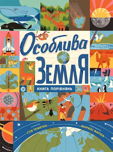 Особлива Земля. Книга порівнянь. Крутезна інфографіка