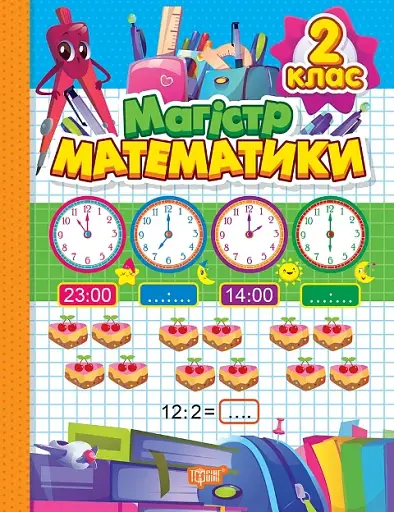 Зошит-практикум. Магiстр математики. 2 клас