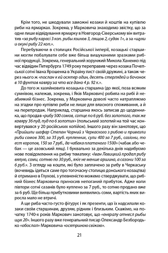 «Коровай свиного сала в пуд». Розваги, частування, хвороби та шати в козацькій Україні - фото 21