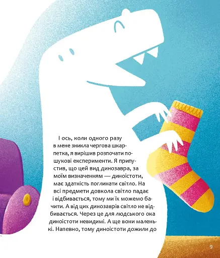 Уся правда про динозаврів, або Сучасні динозаври, що навчають дітей корисної поведінки - Симоненко Олег - фото 5
