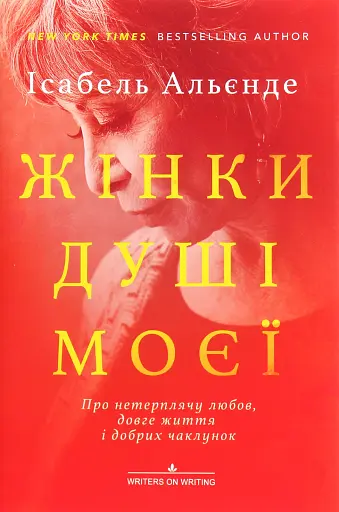 Жінки душі моєї. Про нетерплячу любов, довге життя і добрих чаклунок