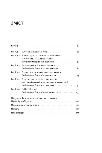 «Я поруч». Як залученість у життя дитини впливає на її особистість. Деніел Сіґел, Тіна Брайсон - фото 4
