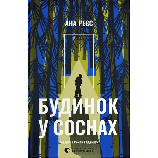 Будинок у соснах - фото 1