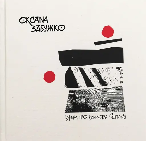 Казка про калинову сопілку. Артбук