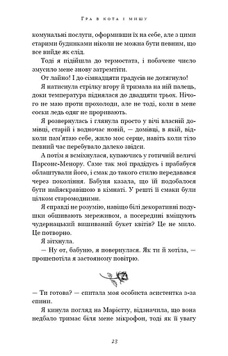 Гра в кота і мишу. Книга 1. Переслідування Аделіни - фото 15