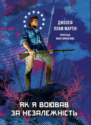 Як я воював за незалежність - Джозеф Пламб Мартін - фото 1