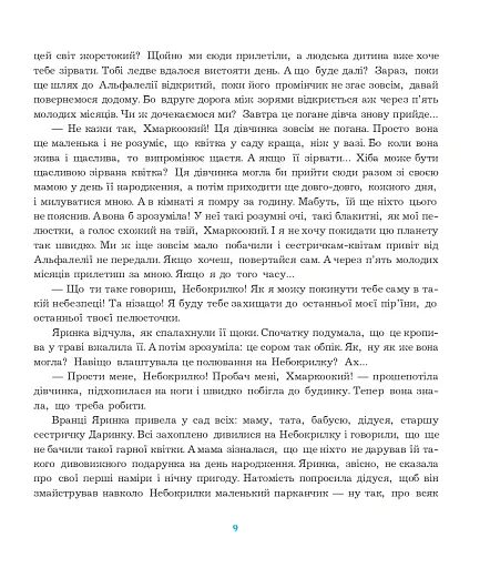 Шуршик В. та інші. Казки з Яринчиного саду - фото 10