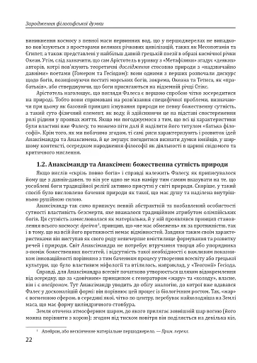 Історія філософії. Античність та Середньовіччя - фото 22