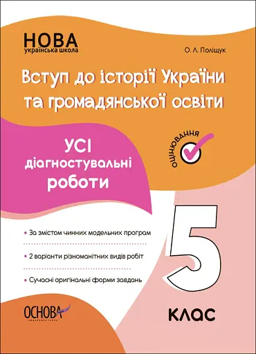 Оцінювання. Вступ до історії України та громадянської освіти. УСІ діагностувальні роботи. 5 клас