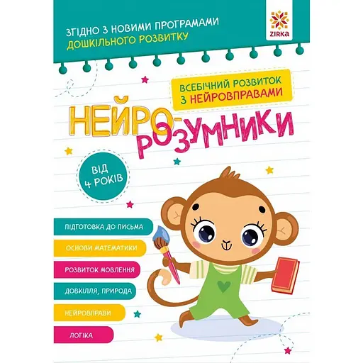 Обучающая книга "Нейро-умники" ZIRKA 162449, 48 страниц - фото 1