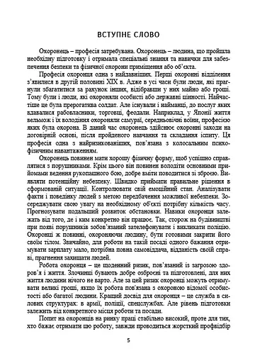 Професія охоронець. Нормативно-правове регулювання - фото 4