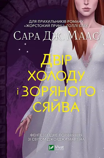 Двір холоду і зоряного сяйва - Сара Дж. Маас