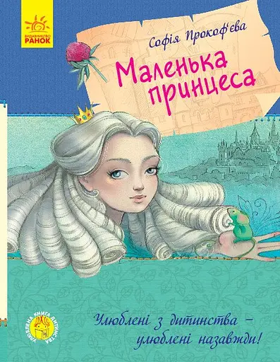 Маленька принцеса - Софія Прокоф'єва