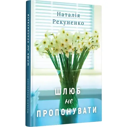 Книга Шлюб не пропонувати - Рекуненко Наталія (Дніпро: Ліра) - фото 1