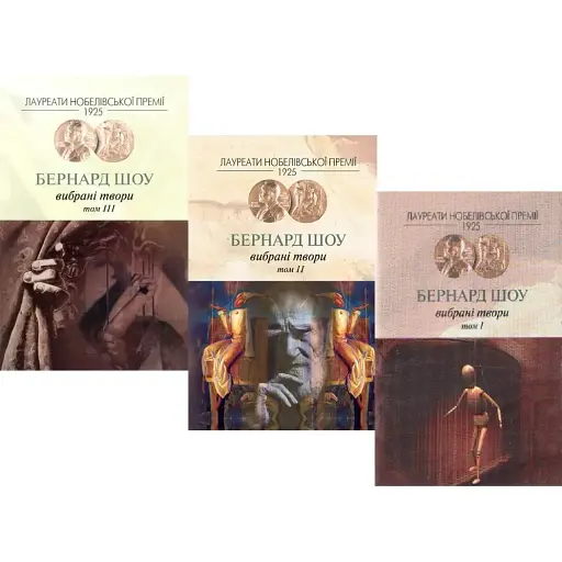 Комплект Бернард Шоу. Вибрані твори (3 книги) - Бернард Шоу (Вид. Жупанського) - фото 1