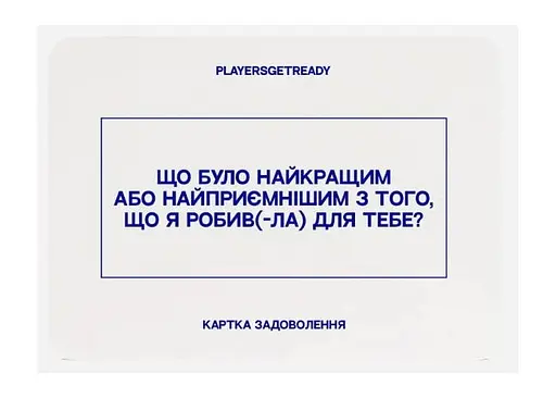 Настольная игра PLAYERSGETREADY Психологическая игра для любовников (60 карточек) (укр.) (Lovers#Ua) - фото 5