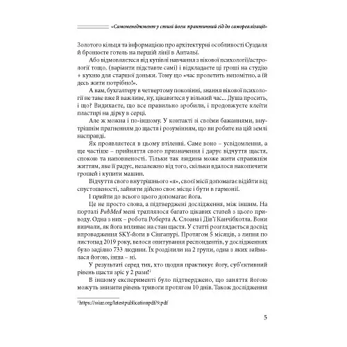 Самоменеджмент у стилі йоги. Практичний гід до самореалізації - фото 5