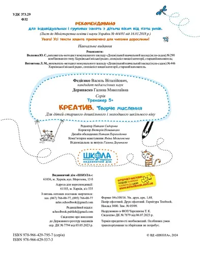 Креатив. Творче мислення. Тренажер 5+ - фото 4