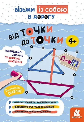 ДжоIQ, Кенгуру, Від точки до точки (українською)