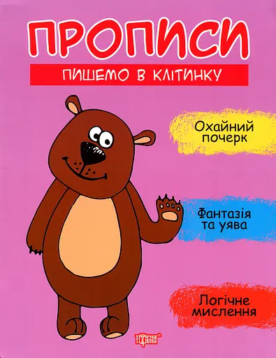 Прописи. Пишемо в клітинку