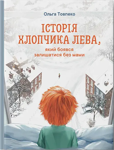 Історія хлопчика Лева, який боявся залишатися без мами - Ольга Товпеко - фото 1