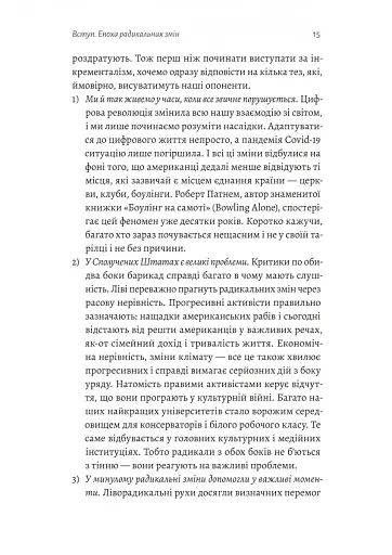 Поступовість. Аргументація на користь поступових змін у радикальну епоху - фото 9