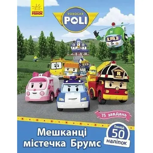 Книга Robocar Poli. Мешканці містечка Брумс. Автор - Анастасія Толмачева (Ранок) - фото 1