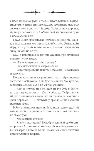 Амброзія. Мороз і нектар. Книга 2 - фото 16