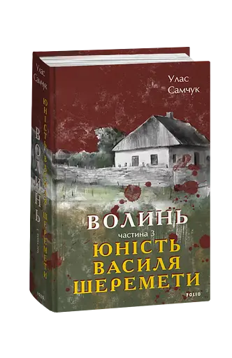 Волинь. Частина 3. Юність Василя Шеремети - фото 2
