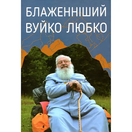 Блаженніший Вуйко Любко - фото 1