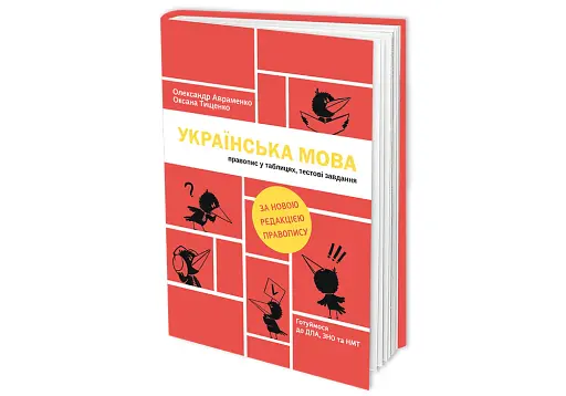 Українська мова. Правопис у таблицях, тестові завдання - нова редакція - фото 3