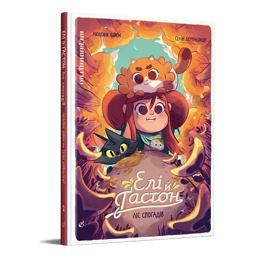 Елі й Ґастон. Ліс спогадів