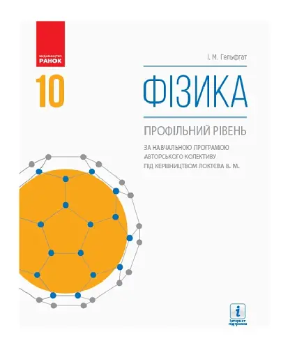 Фізика. Профільний рівень. 10 клас
