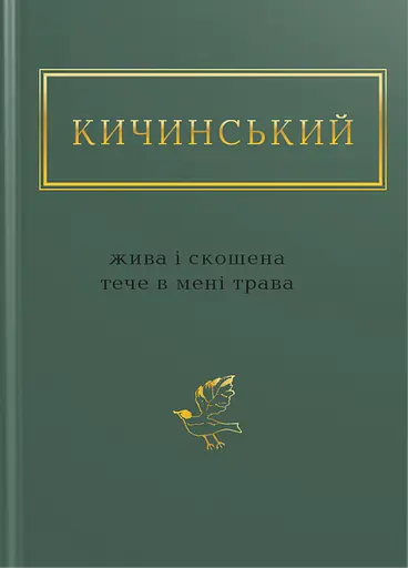Кичинський: Жива і скошена тече в мені трава - Анатолій Кичинський - фото 1