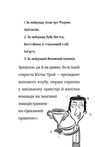 Найгірший клас у світі дичавіє. Книга 4 - фото 7