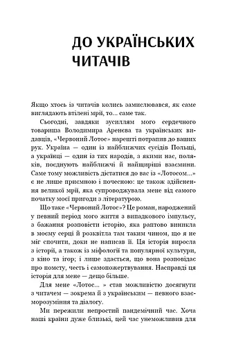 Начерки сталі. Червоний Лотос - фото 9