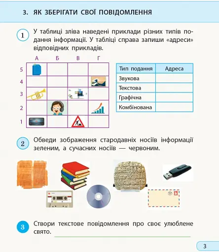 Я досліджую світ. Інформатика. 3 клас. Робочий зошит до інтегрованого курсу за підручником «Я досліджую світ» («Інформатика. Дизайн та технології») Н. Морзе, О. Барни - фото 4
