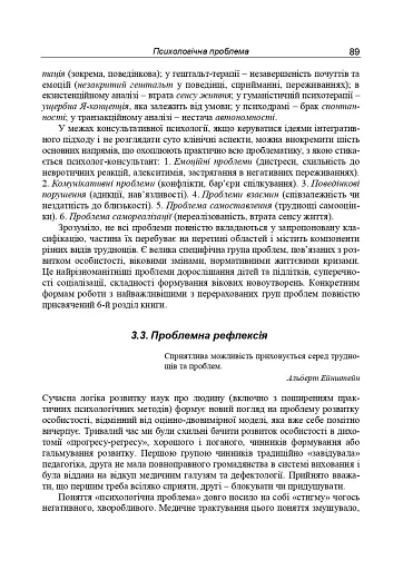 Консультативна психологія. Теорія та практика проблемного підходу (2-ге видання, перероблене і доповнене) - фото 8