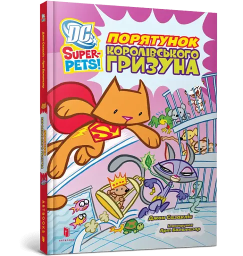 DC Super-Pets. Порятунок королівського гризуна - фото 2