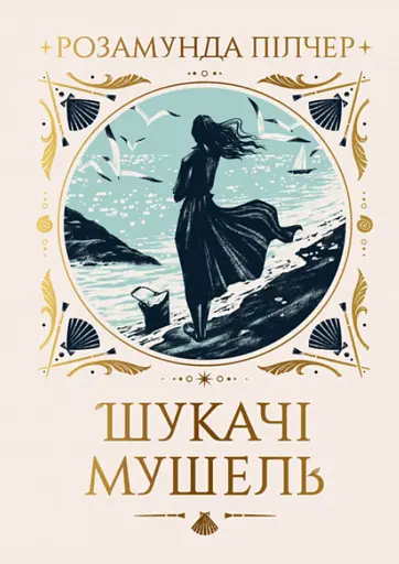 Шукачі мушель