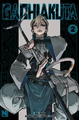 Манга Наша Ідея Gachiakuta Гачіакута Круті покидьки Том 2 українською мовою NI GK 02 - фото 1