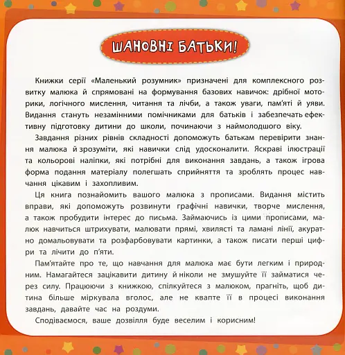 Маленький розумник. Прописи. 3+ - фото 2